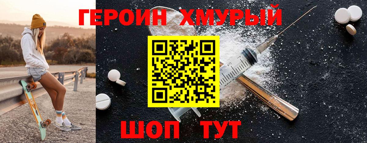 ГЕРОИН хмурый Югорск